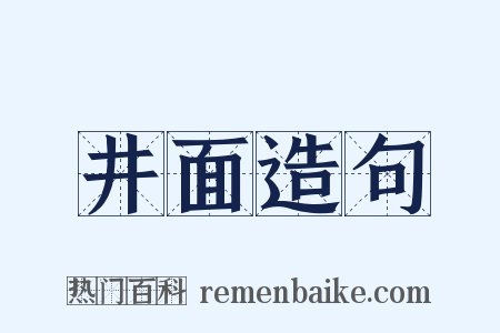井面造句是什么意思的图片